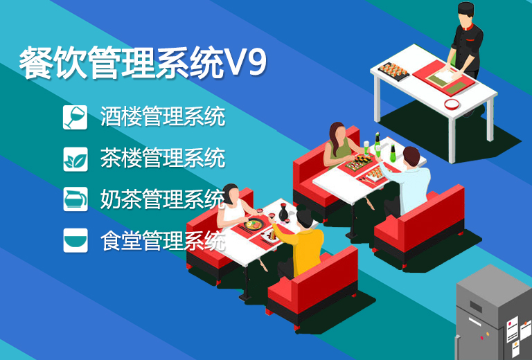 智盟网络-餐饮管理系统V9