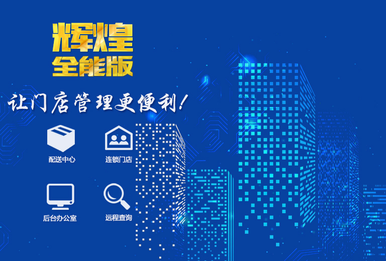 智盟网络-辉煌全能版，让门店管理更便利。