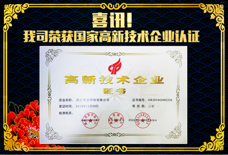 智盟网络-喜讯 : 恭喜我司荣获国家“高新技术企业”证书。
