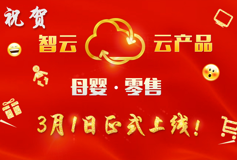 智盟网络-智云-云产品-零售-母婴